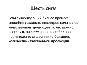 Шесть сигм