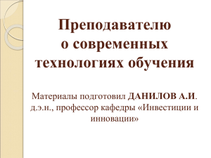 Преподавателю о технологиях обучения