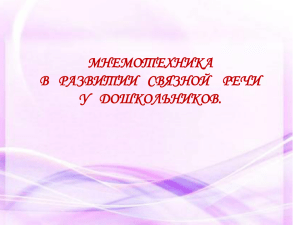 Презентация Мнемотехника в развитии связной речи у