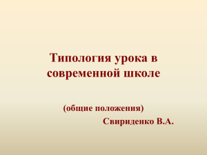 Типология урока в современной школе