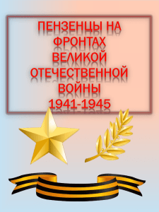 Пензенцы в ВОВ