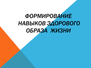 Формирование навыков ЗОЖ