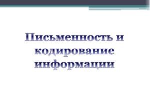 Презентация "Письменность и кодирование информации"