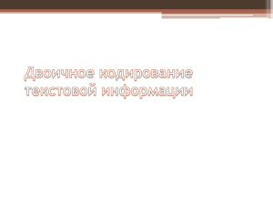 Двоичное кодирование текстовой информации