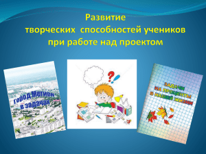 Развитие творческих способностей ученика при работе над