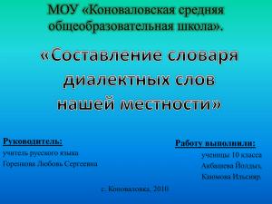 Составление словаря диалектных слов нашей местности