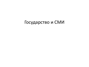 Государство и СМИ Свобода информации является