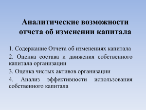 2. Оценка состава и движения собственного капитала организации