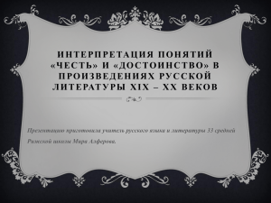 Интерпретация понятий «честь» и «достоинство» в