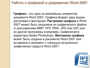 Графика документа Word 2007. Графика бывает двух видов - Растровая графика