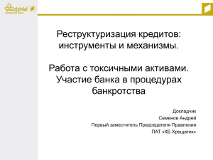 Реструктуризация кредитов: инструменты и механизмы. Работа с токсичными активами. Участие банка в процедурах