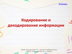 Кодирование и декодирование информации Автор: Плотникова Г.А., учитель информатики