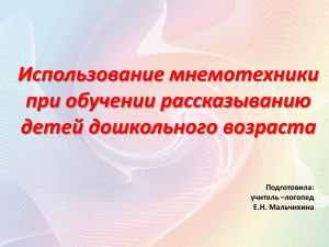 Использование мнемотехники при обучении рассказыванию детей дошкольного возраста Подготовила: