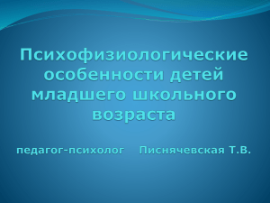 Психофизиологические особенности детей сладшего школьного