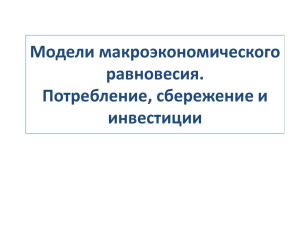 Сбережения и инвестиции в макроэкономике. Модель IS-LM