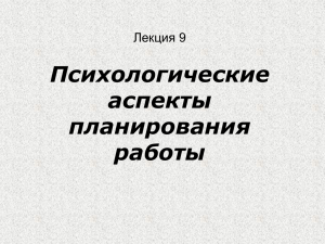 Психологические аспекты планирования работы