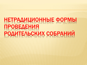 НЕТРАДИЦИОННЫЕ ФОРМЫ ПРОВЕДЕНИЯ РОДИТЕЛЬСКИХ СОБРАНИЙ