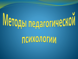 Методы педагогической психологии