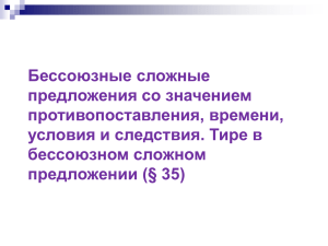 Бессоюзные сложные предложения со значением противопоставления, времени, условия и следствия. Тире в