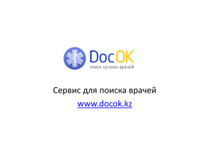 Сервис для поиска врачей www.docok.kz