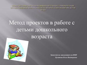 Метод проектов в работе с детьми дошкольного возраста