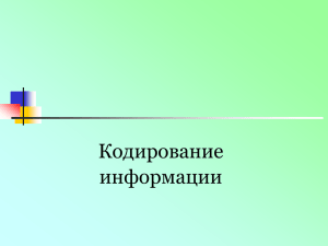 Кодирование информации. Урок 2