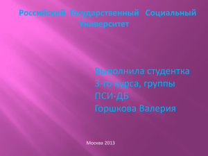 Выполнила студентка 3-го курса, группы ПСИ-ДБ Горшкова Валерия