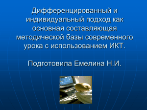 Дифференцированный и индивидуальный подход как основная составляющая методической базы современного