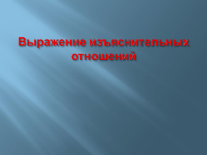 Выражение изъяснительных отношений