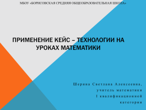 ПРИМЕНЕНИЕ КЕЙС – ТЕХНОЛОГИИ НА УРОКАХ МАТЕМАТИКИ