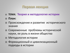 : План: Теория и методология истории Происхождение и развитие  исторического