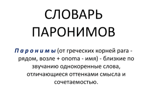 Словарь паронимов