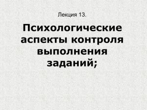 Психологические аспекты контроля выполнения заданий;