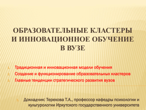 Образовательные кластеры и инновационное обучение в вузе