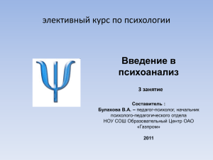 элективный курс по психологии Введение в психоанализ 3 занятие