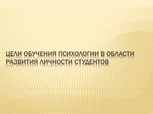 ЦЕЛИ ОБУЧЕНИЯ ПСИХОЛОГИИ В ОБЛАСТИ РАЗВИТИЯ ЛИЧНОСТИ СТУДЕНТОВ