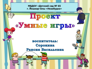 Проект Умные игры