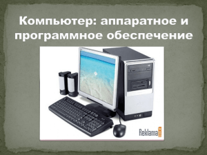 Презентация Компьютер программное обеспечение 10 класс