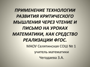 ПРИМЕНЕНИЕ ТЕХНОЛОГИИ РАЗВИТИЯ КРИТИЧЕСКОГО МЫШЛЕНИЯ ЧЕРЕЗ ЧТЕНИЕ И ПИСЬМО НА УРОКАХ