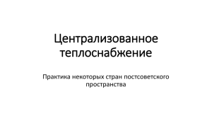 Система централизованного теплоснабжения в Кыргызстане