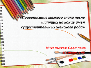 «Правописание мягкого знака после шипящих на конце имен существительных женского рода» Михальская Светлана