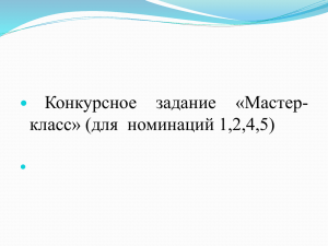 Конкурсное задание «Мастер-класс» (для номинаций 1,2,4,5)