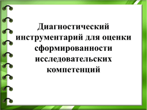 Диагностический инструментарий для оценки сформированности исследовательских