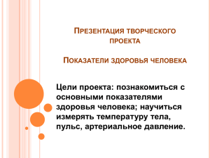 П Цели проекта: познакомиться с основными показателями здоровья человека; научиться