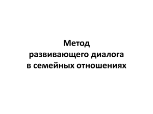 Метод развивающего диалога в семейных отношениях