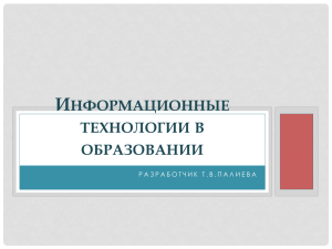 Информационные технологии в образовании