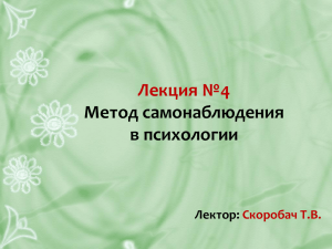 Лекция №4 (Самонаблюдение и интроспекция)