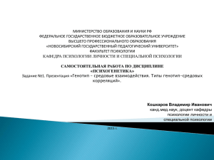 Презентация к теме "Генотип - средовые взаимодействия. Типы