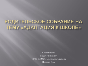 родительское собрание "Адаптация первоклассника к школе"