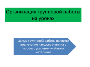 Организация групповой работы на уроках